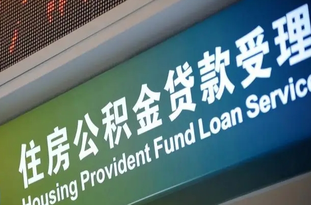 卖房可以换公积金吗吗-安吉公积金代办服务